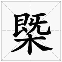 槩念什么字