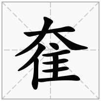 奞念什么字