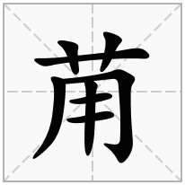 苚念什么字