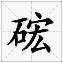 硡念什么字