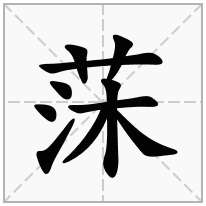 莯念什么字