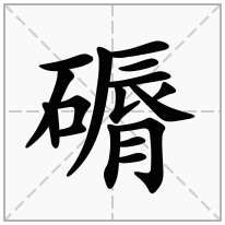 磭念什么字