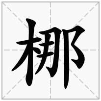 梛念什么字