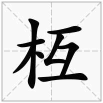 枑念什么字