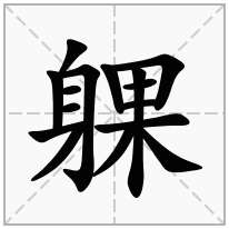 躶念什么字