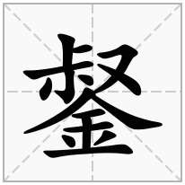 錖念什么字