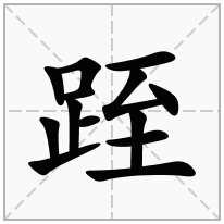 跮念什么字