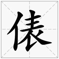 俵念什么字