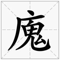 廆念什么字