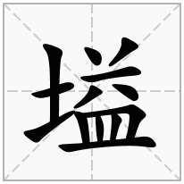 塧念什么字