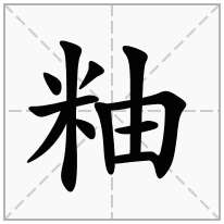 粙念什么字