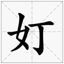 奵念什么字