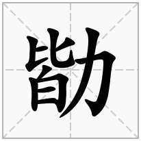 勓念什么字