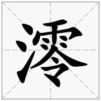 澪念什么字