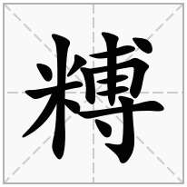 糐念什么字