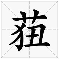 莥念什么字