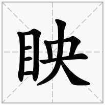 眏念什么字