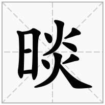 晱念什么字