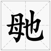 毑念什么字