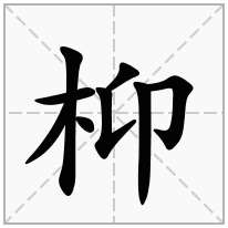 枊念什么字