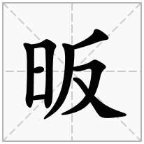 昄念什么字