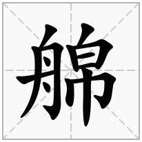 艊念什么字