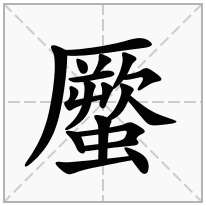 蟨念什么字