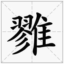 雡念什么字