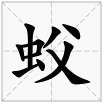 蚥念什么字