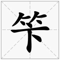 笇念什么字