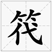 笩念什么字