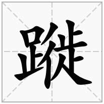 蹝念什么字