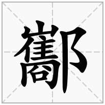 酅念什么字