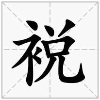 裞念什么字