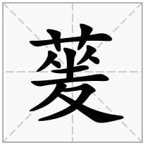 蓌念什么字