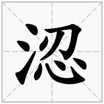 涊念什么字