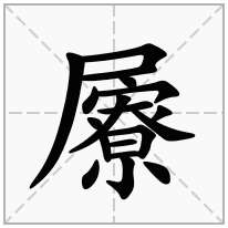 屪念什么字