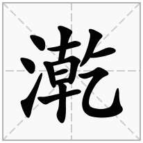 漧念什么字