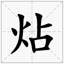 炶念什么字