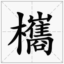 欈念什么字