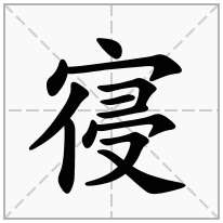 寑念什么字