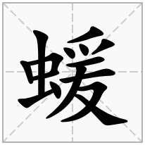 蝯念什么字