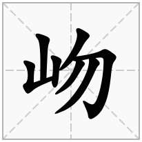 岉念什么字