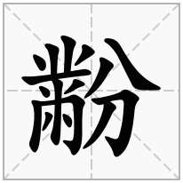 黺念什么字