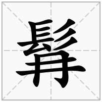 髥念什么字