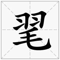 毣念什么字