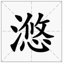 滺念什么字