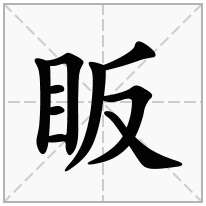 眅念什么字