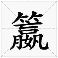 籝念什么字