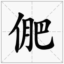 俷念什么字